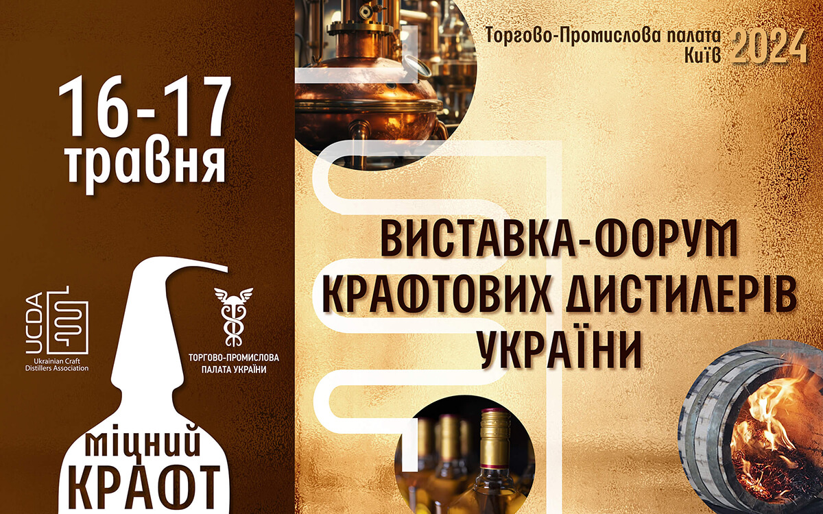 Форум крафтових дистилерів афіша заходу