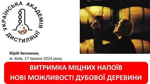 Витримка міцних напоїв. Нові можливості дубової деревини