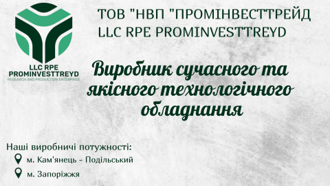 Промінвесттрейд виробник сучасного та якісного технологічного обладнання