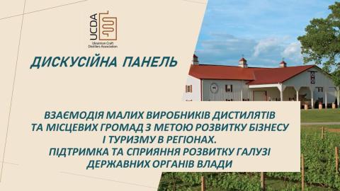 Взаємодія малих виробників дистилятів та місцевих громад