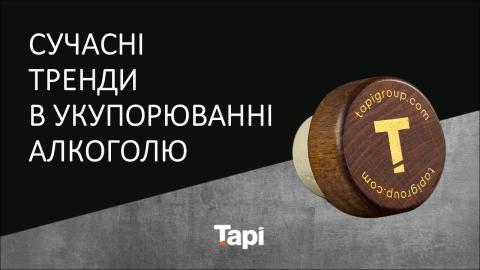 TAPI Group. Сучасні тренди в укупорюванні алкоголю