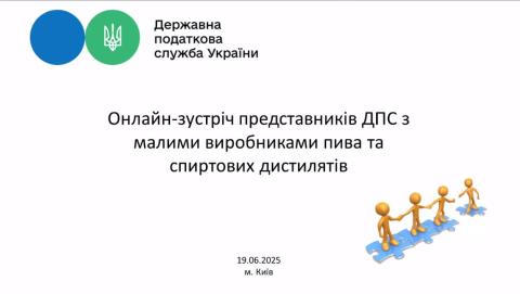 Зустріч представників ДПС з виробниками пива та дистилятів