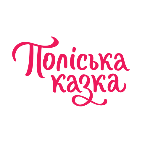 Поліська Казка