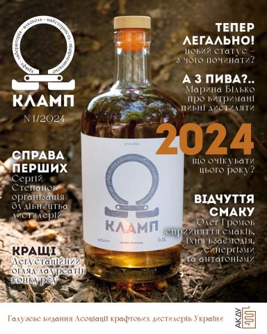 Перший номер журналу Кламп 2024